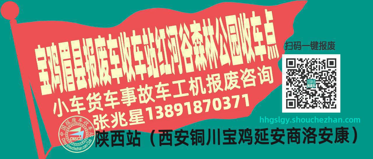 宝鸡眉县收车站报废咨询红河谷森林公园收车点